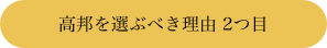 高邦を選ぶべき理由2つ目